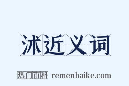 沭近义词是什么意思的图片